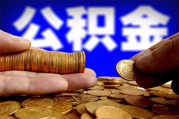 灵宝贷款还完怎么取公积金（还完贷款后公积金能取出来吗）