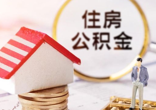 灵宝贷款还完怎么取公积金（还完贷款后公积金能取出来吗）