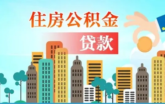 灵宝住房公积金提取有风险吗（公积金提取有危害吗）