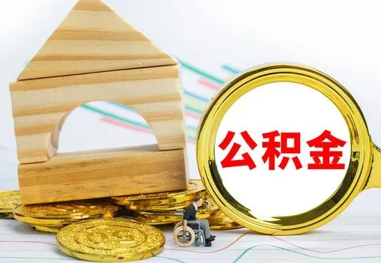 灵宝怎么把住房公积金套出来（有什么办法可以把公积金套出来）